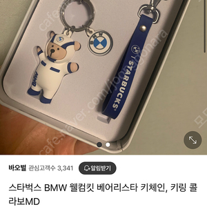 스타벅스BMW키링