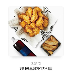 교촌 허니콤보 웨지감자세트