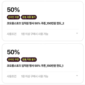 코오롱 코오롱몰 코오롱스포츠임직원 50% 쿠폰 판매합니다