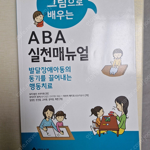 그림으로 배우는 aba 실천매뉴얼