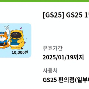 gs25 모바일 상품권 1만원권 8800원 판매