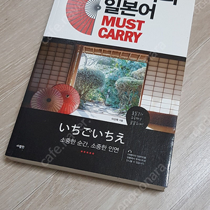 여행자의 일본어 MUST CARRY 팝니다