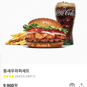 버거킹 통새우와퍼 세트