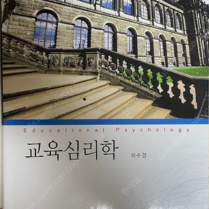 교육심리학(하수경) / 특수교육학개론 / 현대 교육학개론 / 알기쉬운 교육방법 및 교육공학