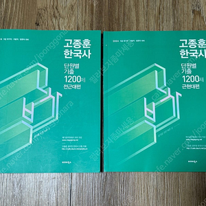 2024 고종훈 한국사 기출 1200제 세트