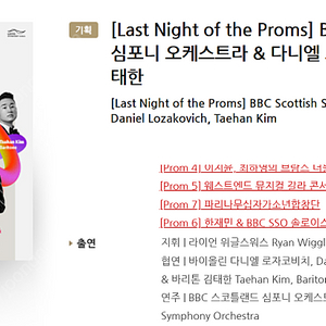 [티켓양도] [정가이하] [Last Night of the Proms] BBC 스코틀랜드 심포니 오케스트라 & 다니엘 로자코비치, 김태한