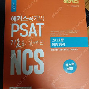 (미개봉) 2024 해커스공기업 PSAT 기출로 끝내는 NCS 팝니다~