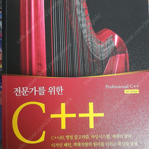 전문가를 위한 c++ 개정 5판