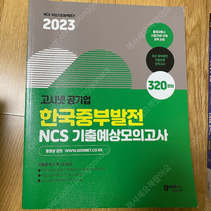 고시넷 2023 한국중부발전 NCS 예상모의고사