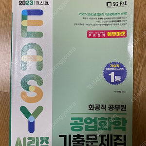 SG P&E 2023 화공직공무원 공업화학 기출문제집