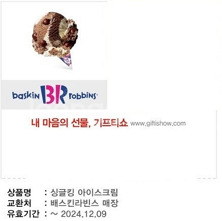 배스킨라빈스 싱글킹 아이스크림(2024/12/09까지)...--1