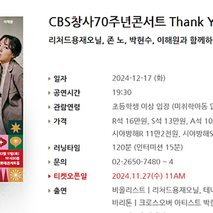 [티켓양도] CBS창사70주년콘서트 Thank You 리처드용재오닐, 존 노, 박현수, 이해원과 함께하는(R석)