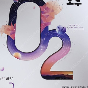 오투 중학 과학 1-2 (새책)