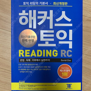 해커스 토익 RC Reading(리딩) 기본서