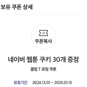 네이버웹툰 쿠키 30개