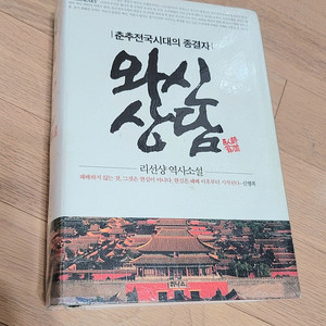 새책도서 와신상담 하드커버 양장본 정가6,0000원