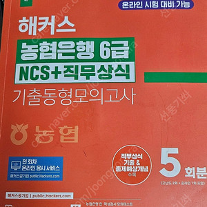 해커스 농협은행 6급 NCS+직무상식 기출동형모의고사 5회분