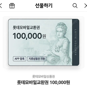 모바일 롯데백화점 상품권 10만 판매합니다