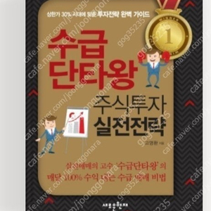 (절판책추천)수급단타왕 주식투자 실전전략