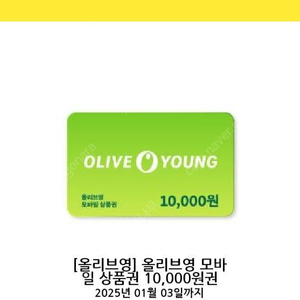 올리브영 모바일상품권 1만원권 9300원에 팝니다