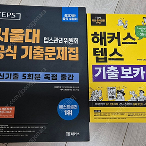 teps 텝스 공식기출문제집+ 단어책 새거, 최신책 (택포)