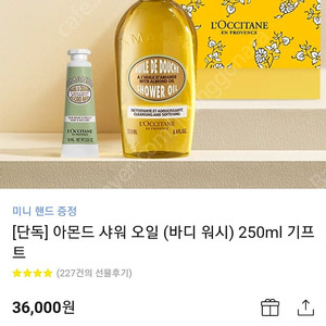 록시땅 아몬드 샤워 오일 (바디 워시) 250ml