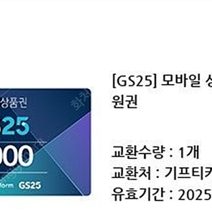 GS25모바일상품권 5,000원권 팝니다. 최저가 80% 오늘 사용할뿐만!