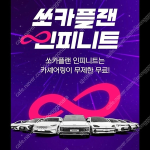 쏘카플랜 인피니트 12개월