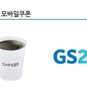 GS25 카페25 아메리카노M 판매합니다.