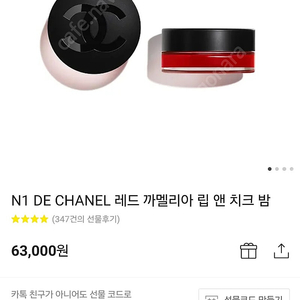 샤넬N1 DE CHANEL 레드 까멜리아 립 앤 치크 밤