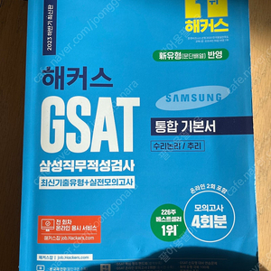 해커스 gsat 통합기본서