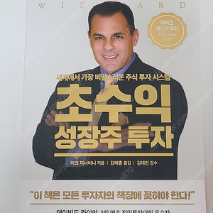 초수익 성장주 투자 마크미너비니