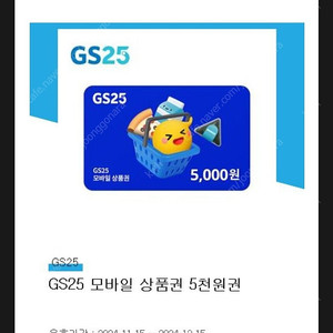 GS25 5000원권 팝니다