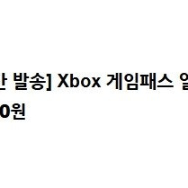 Xbox(엑스박스) 게임패스 얼티밋 3개월권 팝니다.