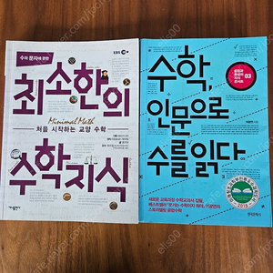 수학 인문으로수를읽다.최소한의수학지식