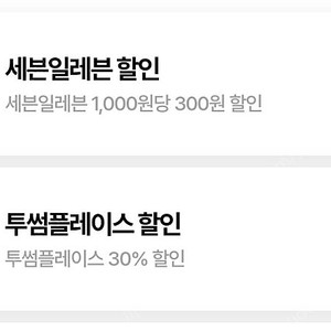 우주패스 세븐일레븐/투썸플레이스/ 씨유cu 30%할인 1500원