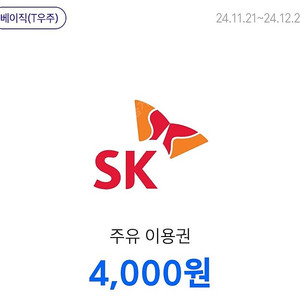 SK주유권 4천원권 2장 일괄 7천원 판매