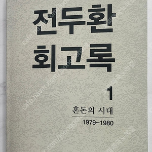 전두환회고록1권 무삭제, 무수정, 초판입니다. 판매 9만5천원