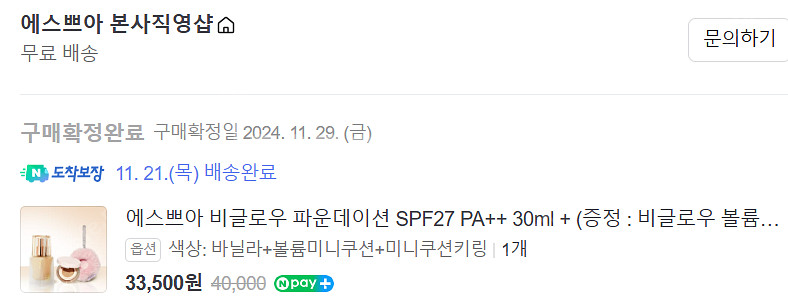 에스쁘아 비글로우 파운데이션 바닐라+미니쿠션 세트--1
