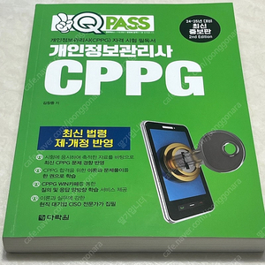 2024 원큐패스 개인정보관리사(CPPG)