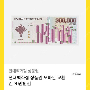 현대백화점 모바일 상품권 30만원