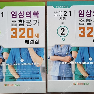 [의학 교재] 2021년 시행 퍼시픽 임종평 320제(1차,2차) 팝니다.