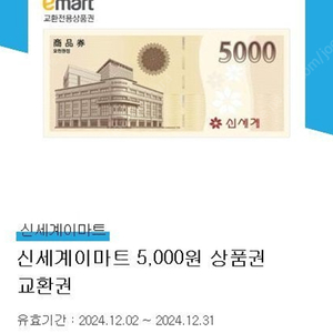 신세계 이마트 5천원 상품권 4500원에 팝니다