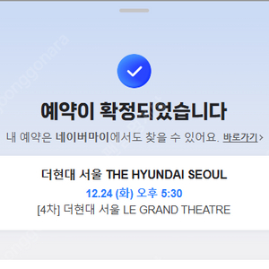 (12/24) 더현대 크리스마스 THE LEGRAND 2자리 양도