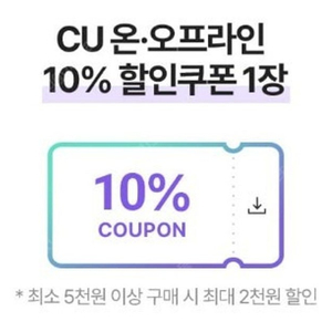 CU 10% 10퍼 10프로 할인쿠폰