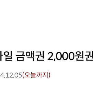 다이소 모바일 금액권 2000원권 오늘까지-> 1,400원