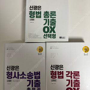 신광은 형사법 OX 기출문제집 팝니다. (형법 각론, 총론, 형사소송법)