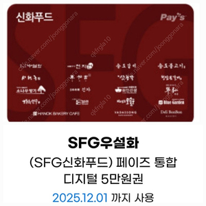 SFG신화푸드5만금액권/상품권-천지연,송도갈비,우설화,긴자,델리봉봉, 서현궁, 동백궁, 청담본갈비,산삼청각.