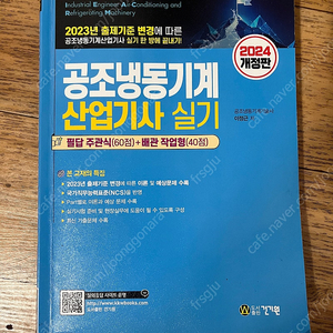 2024 건기원 공조냉동기계산업기사 실기책팝니다 (택포)