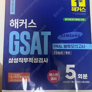 해커스 GSAT 봉투모의고사